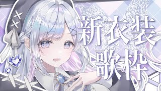 【歌枠】新衣装歌枠❄️🐾Singing Stream【#vtuber /#vsinger /#蒼星すい】