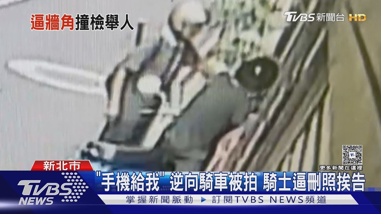 「手機給我」 逆向騎車被拍 騎士逼刪照挨告