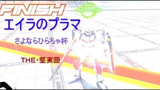 【EXVSMBON】ゆっくり実況　エイラのプラマ～さよならひらちゃ杯～その３