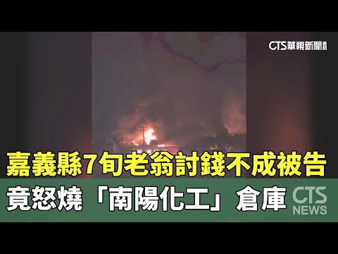 嘉義縣縱火！　7旬老翁討錢不成被告　竟怒燒「南陽化工」倉庫