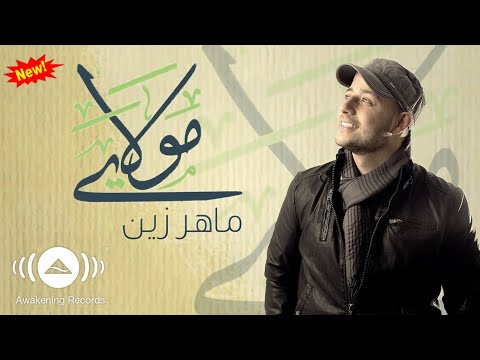 Maher Zain - Mawlaya (Arabic) | ماهر زين - مولاي | Official Lyric Video