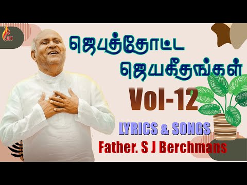 Jebathotta Jeyageethangal - Vol 12 | Father S J Berchmans | Holy Gospel Music
