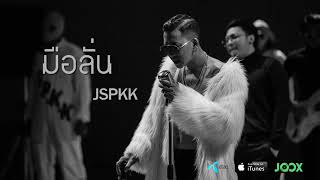 Download lagu มือลั่น Song Thai in Tik Tok bat💙 mp3
