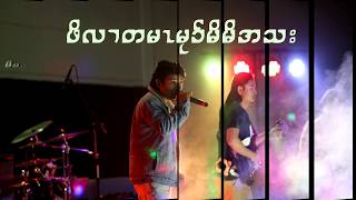 ဖိလၢတမၤမုာ်မိမိအသး cover