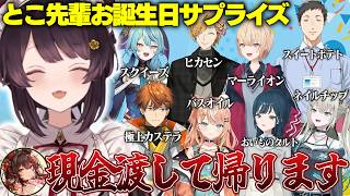 とこ先輩お誕生日おめでとう!禁止されてもこっそりプレゼントを用意していたライバーたち【戌亥とこ/社築/珠乃井ナナ/五十嵐梨花/Rei7/白砂あやね/水面まどか/北見遊征/神田笑一/にじさんじ切り抜き】