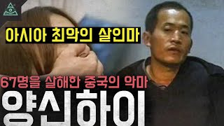 Download lagu '아시아 최악의 연쇄살인마' 67명을 살해한 악마 '양신하이' mp3