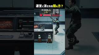 運営から消される隠れ方？ #shorts #prophunt