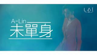 A-lin《未單身》完整歌詞 Lyric