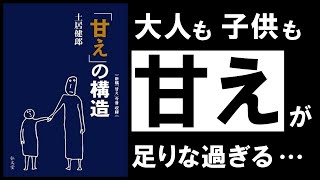【名著】甘えの構造|土居健郎 手遅れになる前に知っておきたい、「甘え」の重要性