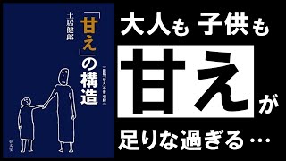  - 【名著】甘えの構造｜土居健郎　手遅れになる前に知っておきたい、「甘え」の重要性