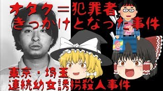 【解説動画】オタクが犯罪者と呼ばれるきっかけのサイコパス事件　東京・埼玉連続幼女誘拐殺人事件