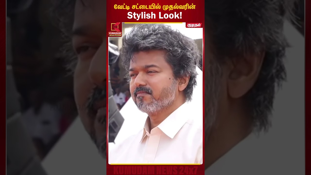 வேட்டி சட்டையில் முதல்வரின் Stylish Look!. | CM Vijay | TVK | Tamil Politics | Kumudam News #shorts