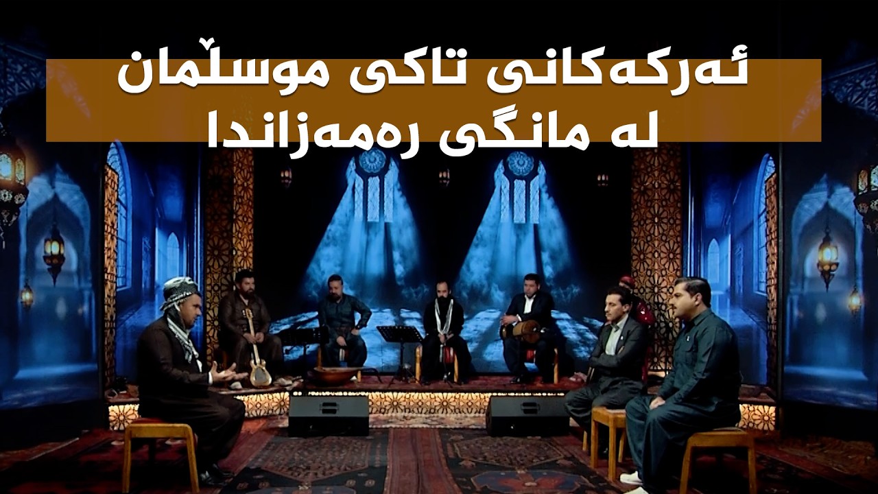 ڤیدیۆ | ستایشی رەمەزان _ ئەرکەکانی تاکی موسڵمان لە مانگی رەمەزاندا