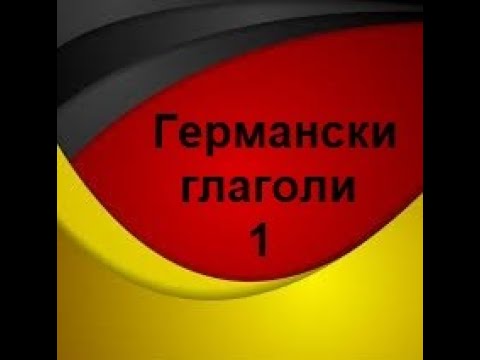 Глаголи во германскиот јазик(Ниво-А1,Предавање 3,Дел 1)