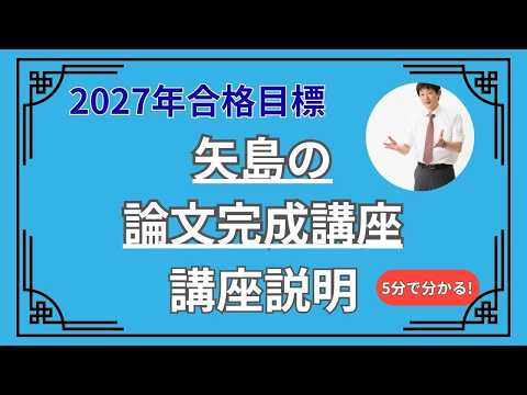 【動画】2027年目標 矢島の論文完成講座紹介