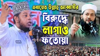 এনায়েত উল্লাহ আব্বাসীর বিরুদ্ধে লাগাও ফতোয়া । মুফতি আলাউদ্দীন জিহাদী । Mufti Alauddin Jihadi waz |