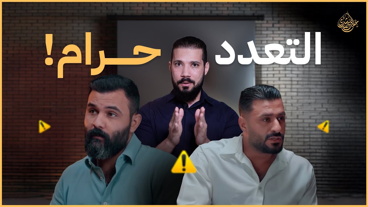 شريعة التعدد | عبدالله رشدي - abdullah rushdy