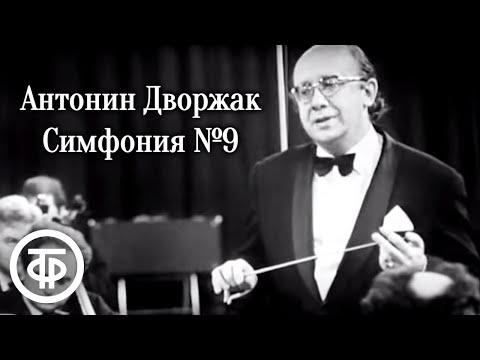 Антонин Дворжак. Симфония № 9 "Из Нового света" (1973)
