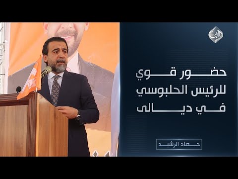 فيديو | حصاد الرشيد || حضور قوي للرئيس الحلبوسي في ديالى