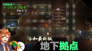 【Terraria】アルファ・フォージャー、拠点つくるます。 回廊鯖テラリアマルチpart2【ゆっくり+ボイロ実況】