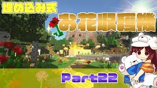 【マインクラフト1.13】バレない？！お花収穫機！【マイクラ実況】