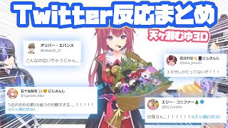 【天ヶ瀬むゆ3D】各ライバーTwitterでの反応まとめ【にじさんじ/切り抜き】