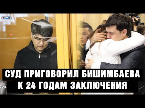 Суд приговорил Бишимбаева к 24 годам заключения