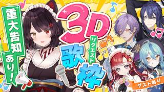 【重大告知あり！！】リクエストでいただいた楽曲を3Dでゲストのみなさんと歌う！【戌亥とこ/にじさんじ】