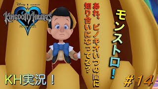 【KH】ソラの始まりのストーリー！キングダムハーツ実況#14