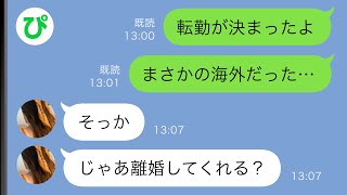 【LINE】俺の海外赴任が決まった途端に妻「それなら離婚で」→驚く俺に妻は…【スカッと修羅場】