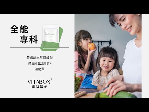 全能專科｜天然綜合維他命B群+礦物質推薦｜營養完整攝取｜ 維他盒子 VITABOX® Multivitamins