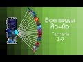 ТЕРРАРИЯ 1.3 - НОВЫЕ ЙО-ЙО 