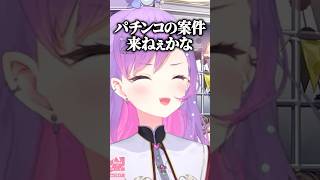 パチスロの案件を期待するトワ様ｗ【ホロライブ切り抜き/常闇トワ】#shorts