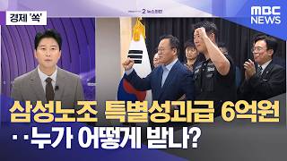 [경제쏙] 삼성노조 특별성과급 6억원..누가 어떻게 받나? (2026.05.21/뉴스외전/MBC)