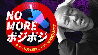 【FX】ポジポジ病の回避に必要！先を想像してトレード箇所を絞ること。