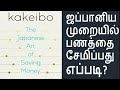 How To Save Money In Tamil Japanese Method To Save Money Tips To Save Money Kakeibo Tamil