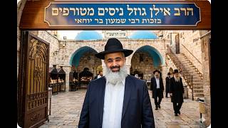 רבי שמעון בר יוחאי אור העולם 🔥 סיפורים מופלאים על ניסים מטורפים בזכות הצדיק 🔥