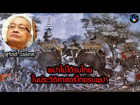 พม่าไม่ได้รบไทย ในประวัติศาสตร์ไทยรบพม่า : สุจิตต์ วงษ์เทศ