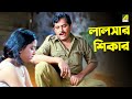 লালসার শিকার Debashree Roy Kharaj Mukherjee Shatabdir Galpo Bengali Movie Scen