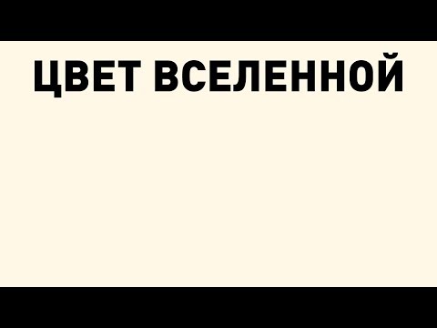 Первый цвет, появившийся во Вселенной