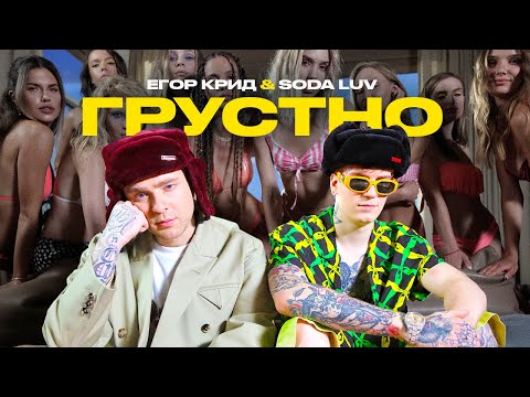 ЕГОР КРИД feat. SODA LUV - ГРУСТНО (ПРЕМЬЕРА КЛИПА 2021)
