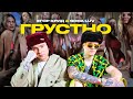 ЕГОР КРИД feat. SODA LUV - ГРУСТНО (ПРЕМЬЕРА КЛИПА 2021)