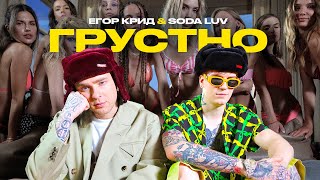 ЕГОР КРИД feat. SODA LUV - ГРУСТНО (ПРЕМЬЕРА КЛИПА 2021)