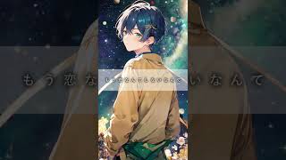 - 『もう恋なんてしない』本家ver.で歌ってみた #もう恋なんてしない #歌ってみた