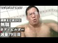 無職ボディビルダーの減量ルーティン 優勝まであと19日