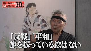 戦没画学生の美術館“無言館”館長が語る「戦後81年の今でも心に響く理由」【窪島誠一郎】「池上彰がいま話を聞きたい30人」