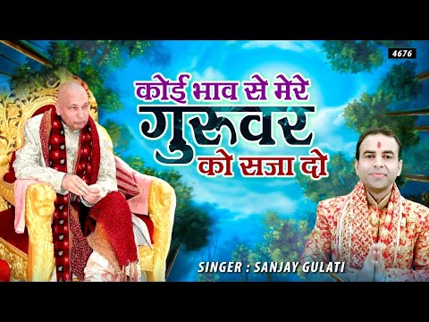 koi bhav se mere satguru ko saja de 