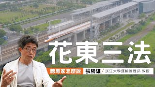 [討論] 淡江交通教授討論花東三法