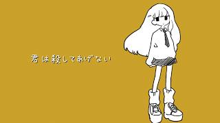 君は殺してあげないfeat.カゼヒキ