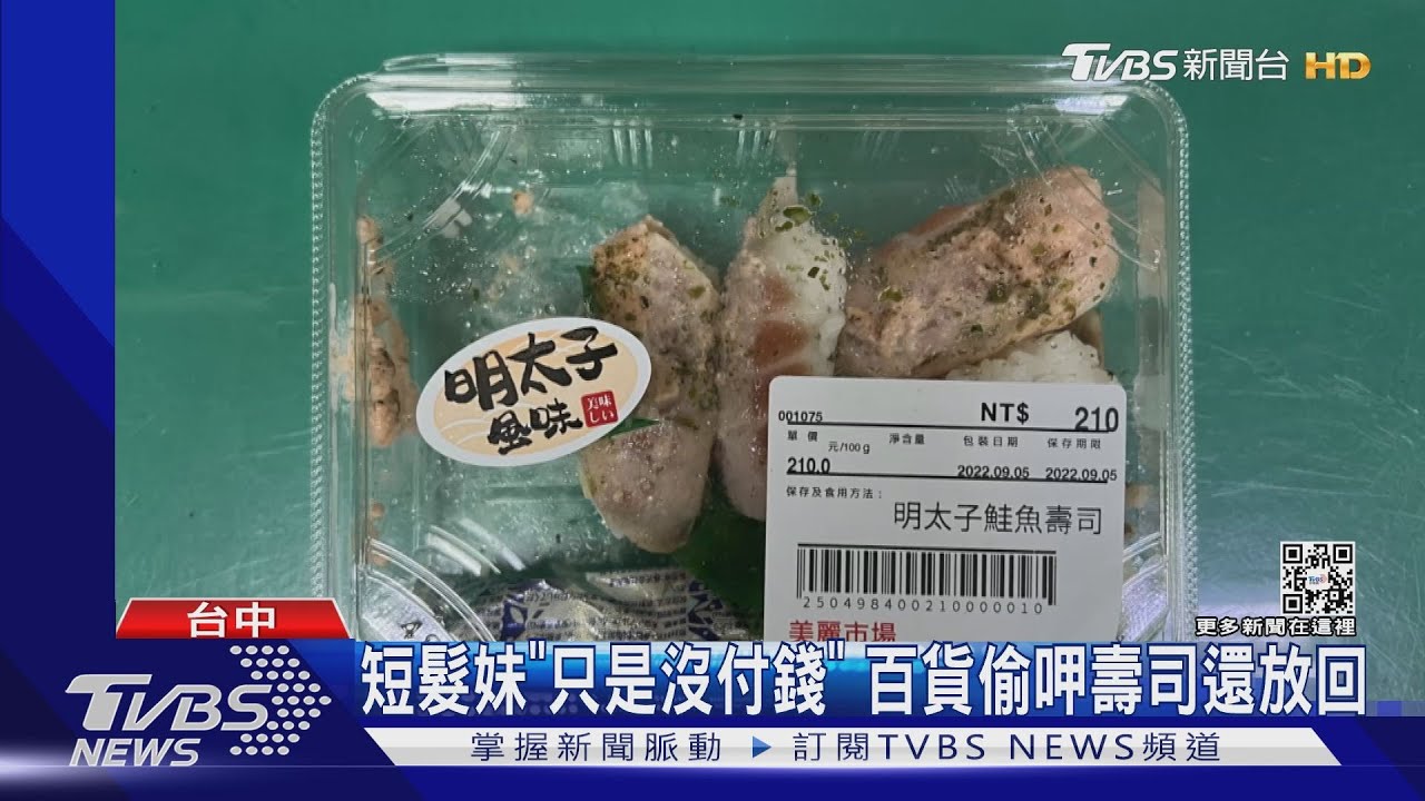 短髮妹「只是沒付錢」 百貨偷呷壽司還放回